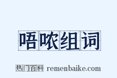 唔哝组词是什么意思的图片